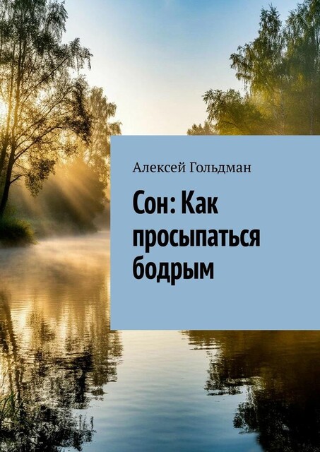 Сон: Как просыпаться бодрым, Алексей Гольдман
