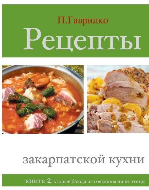 Рецепты закарпатской кухни. Книга 2, Петр П.Гаврилко