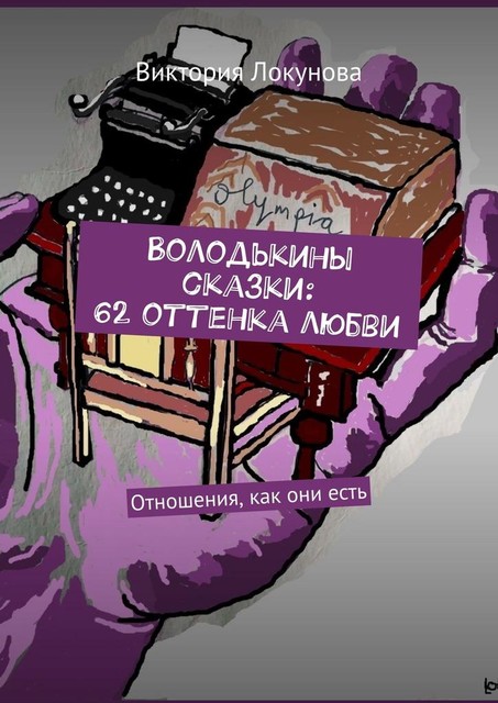 Володькины сказки: 62 оттенка любви. Отношения, как они есть, Виктория Локунова