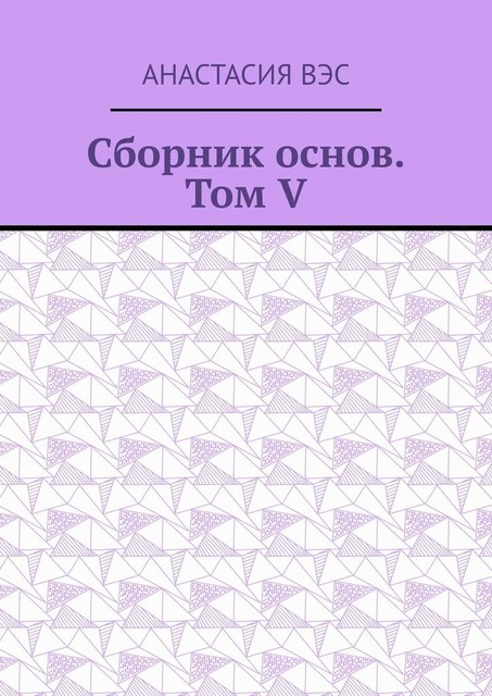 Сборник основ. Том V, Анастасия Вэс