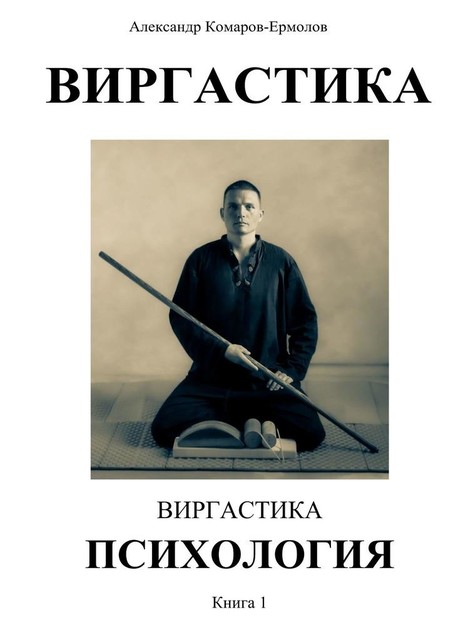 Виргастика. Виргастика психология. Книга 1, Александр Комаров-Ермолов