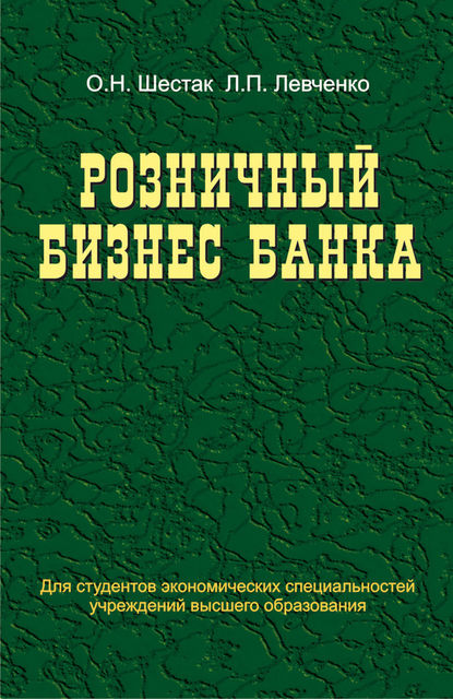 Розничный бизнес банка, Людмила Левченко, Ольга Шестак