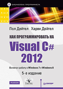 Как программировать на Visual C# 2012, Пол Дейтел, Харви Дейтел