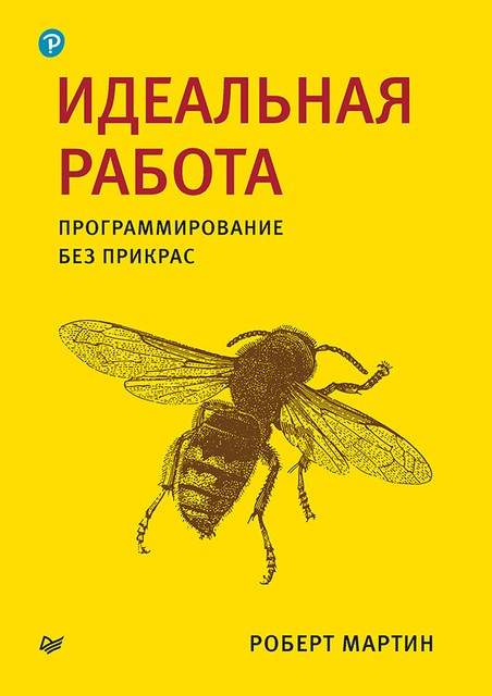 Идеальная работа. Программирование без прикрас, Роберт Мартин