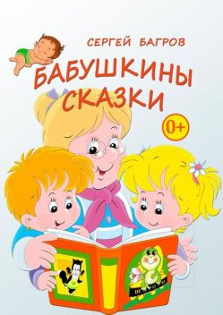 Бабушкины сказки, Сергей Багров