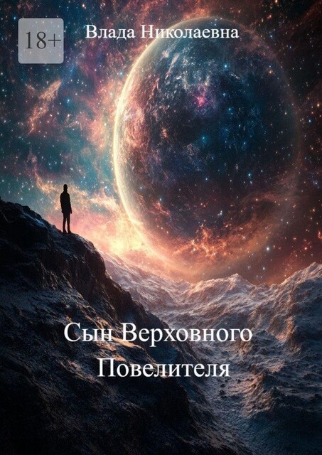 Сын Верховного Повелителя, Влада Николаевна