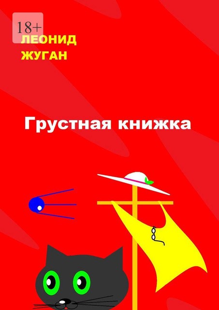 Грустная книжка, Леонид Жуган