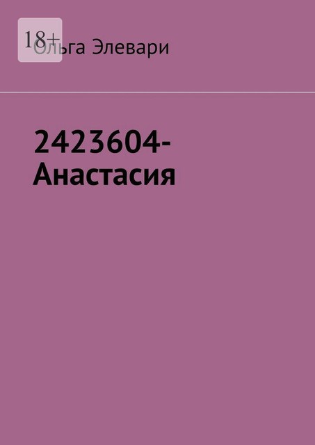 2423604-Анастасия, Ольга Элевари