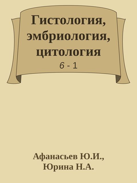 Гистология, эмбриология, цитология, Афанасьев Ю.И., Юрина Н.А.