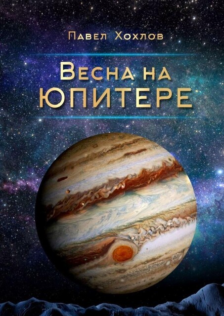 Весна на Юпитере, Павел Хохлов