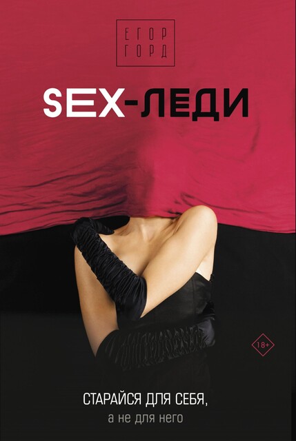SEX-леди. Старайся для себя, а не для него, Егор Горд