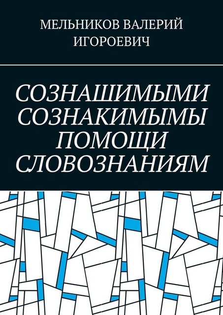 СОЗНАШИМЫМИ СОЗНАКИМЫМЫ ПОМОЩИ СЛОВОЗНАНИЯМ, Валерий Мельников