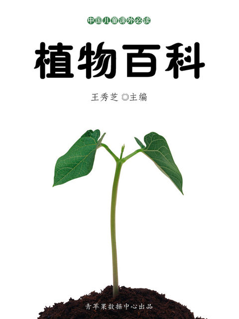 植物百科（中国儿童课外必读）, 王秀芝
