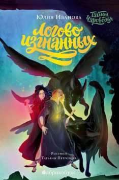 Логово изгнанных, Юлия Иванова