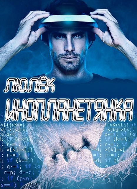 Инопланетянка (СИ), Ульяна Волхова