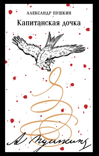 Капитанская дочка, Александр Пушкин