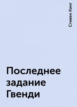 Последнее задание Гвенди, Стивен Кинг