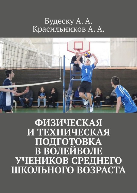 Физическая и техническая подготовка в волейболе учеников среднего школьного возраста, Анастасия Будеску, Арсентий Александрович Красильников