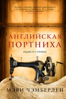 Английская портниха, Мэри Чэмберлен