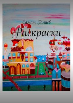 Раскраски, Самат Галиев
