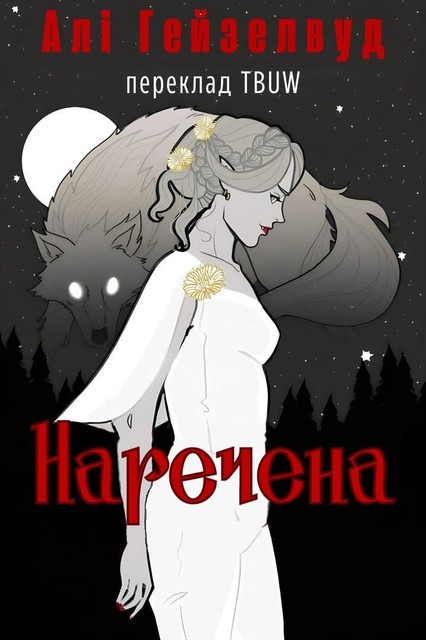 Наречена, Алі Гейзелвуд