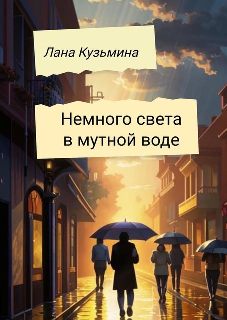 Немного света в мутной воде, Лана Кузьмина