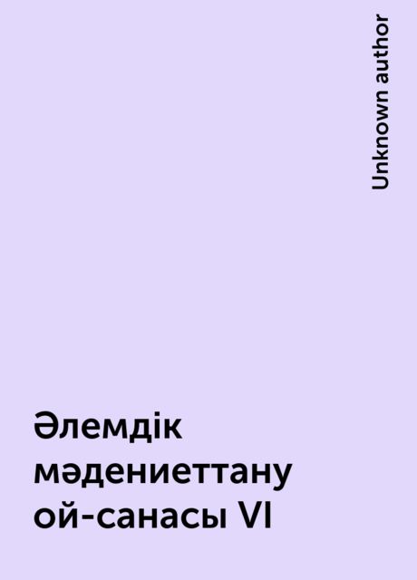 Әлемдік мәдениеттану ой-санасы VI, 