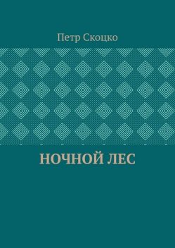 Ночной лес, Петр Скоцко