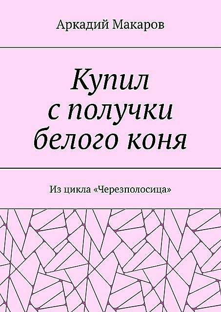 Купил с получки белого коня. Из цикла «Черезполосица», Аркадий Макаров