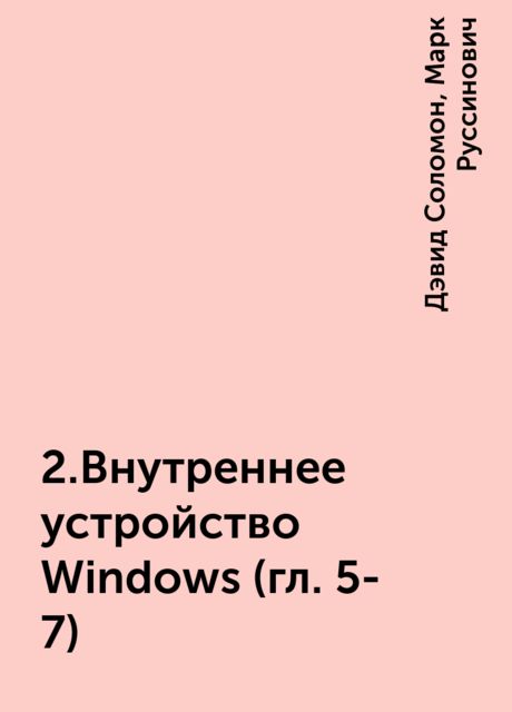 2.Внутреннее устройство Windows (гл. 5-7), Дэвид Соломон, Марк Руссинович