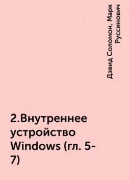2.Внутреннее устройство Windows (гл. 5-7), Дэвид Соломон, Марк Руссинович