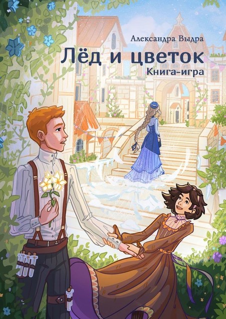 Лед и цветок. Книга-игра, Александра Выдра