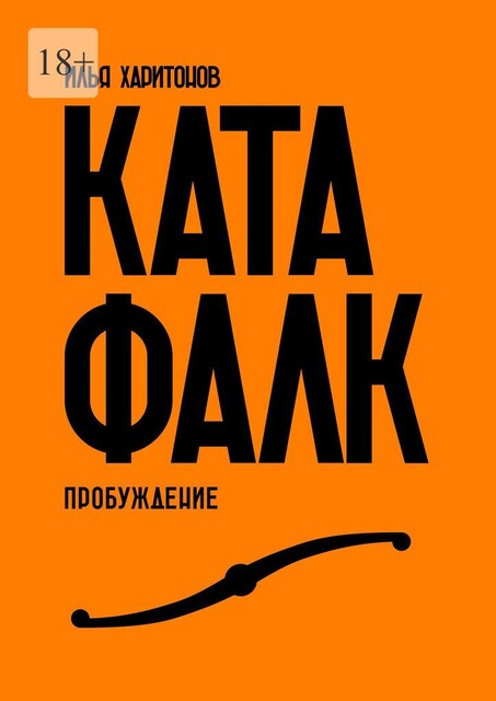 Катафалк, Илья Харитонов