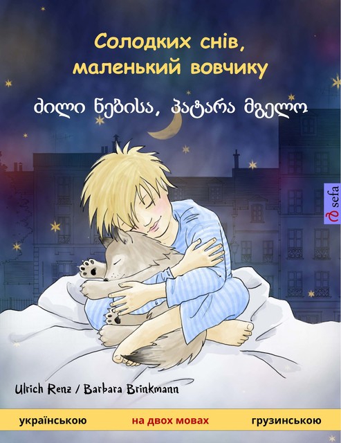 Солодких снів, маленький вовчикy – ძილი ნებისა, პატარა მგელო (українською – грузинською), Ulrich Renz