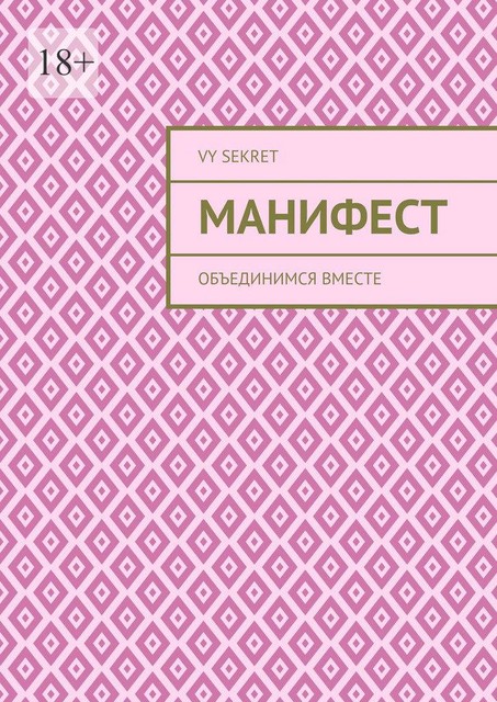 Манифест. Объединимся вместе, Vy Sekret