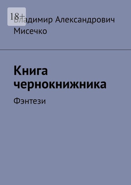 Книга чернокнижника. Фэнтези, Владимир Мисечко