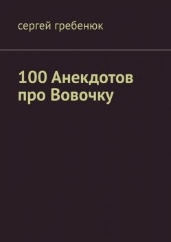 100 анекдотов про Вовочку, Сергей Гребенюк