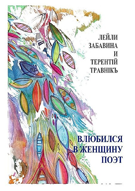 Влюбился в женщину поэт, Травнiкъ Терентiй, Лейли Забавина