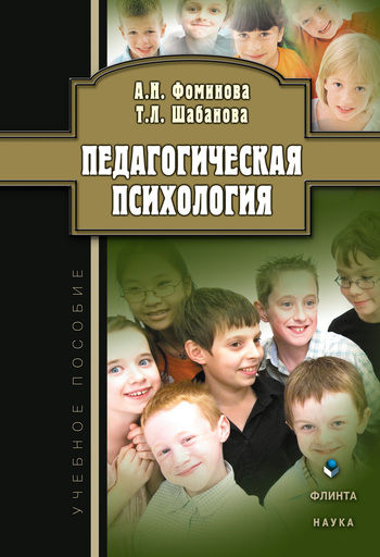 Педагогическая психология, Татьяна Шабанова