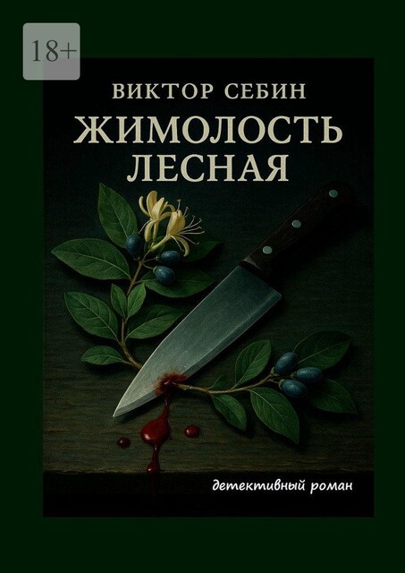 Жимолость лесная. Детективный роман, Виктор Себин
