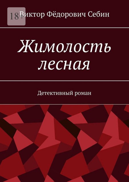 Жимолость лесная. Детективный роман, Виктор Себин