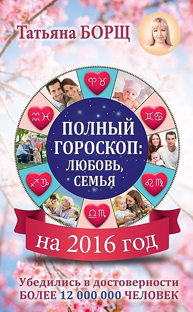 Полный гороскоп на 2016 год: любовь, семья, Татьяна Борщ