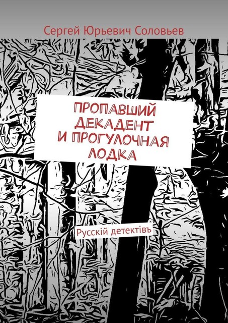 Пропавший декадент и прогулочная лодка. Русскiй детектiвъ, Сергей Соловьев