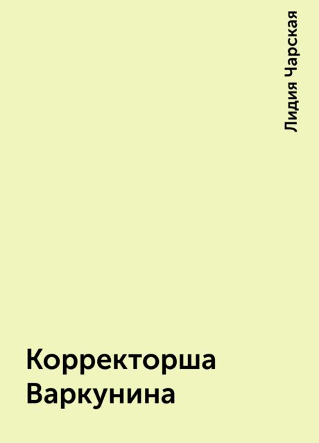 Корректорша Варкунина, Лидия Чарская