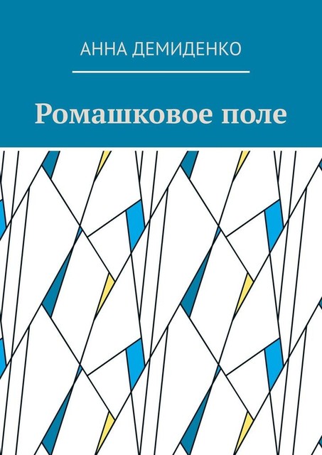 Ромашковое поле, Анна Демиденко