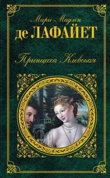 Принцесса Клевская (сборник), Мари Мадлен де Лафайет