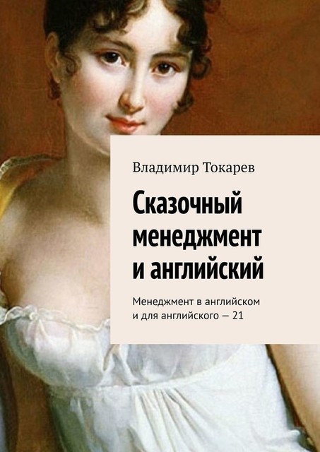 Сказочный менеджмент и английский. Менеджмент в английском и для английского — 21, Владимир Токарев