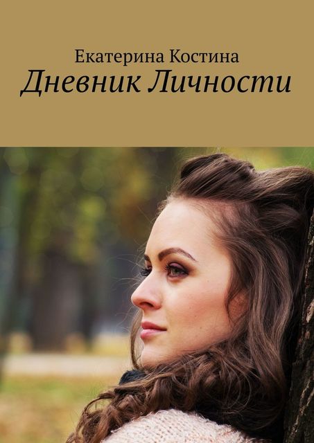 Дневник Личности, Екатерина Костина