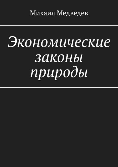 Экономические законы природы, Михаил Медведев