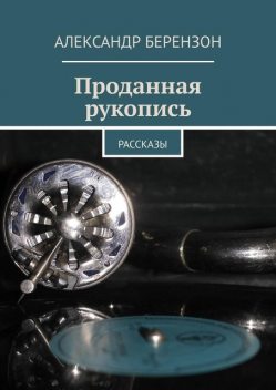 Проданная рукопись, Александр Берензон